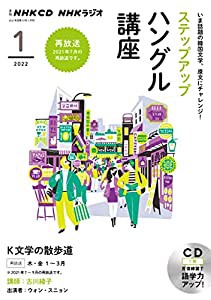 NHK CD ラジオ ステップアップハングル講座 2022年1月号(中古品)