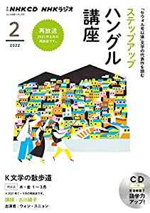 NHK CD ラジオ ステップアップハングル講座 2022年2月号(中古品)