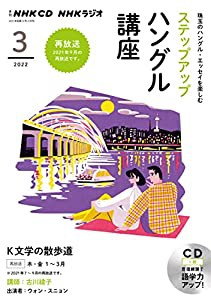 NHK CD ラジオ ステップアップハングル講座 2022年3月号(中古品)