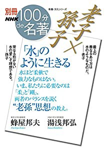 別冊100分de名著 老子×孫子 「水」のように生きる (教養・文化シリーズ)(中古品)