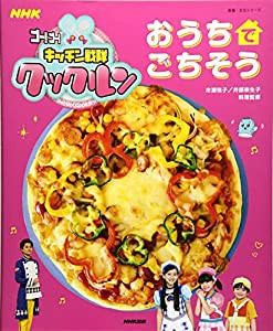 NHKゴー! ゴー! キッチン戦隊クックルン おうちでごちそう (教養・文化シリーズ)(中古品)