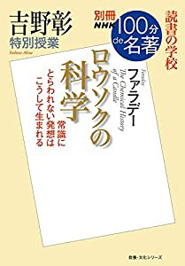 別冊NHK100分de名著 読書の学校 吉野彰 特別授業『ロウソクの科学』 (別冊NHK100分de名著読書の学校)(中古品)