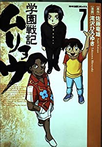 学園戦記ムリョウ (7) (NHK出版コミックス)(中古品)