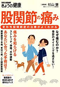 股関節の痛み 変形性股関節症の治療がよくわかる (別冊NHKきょうの健康)(中古品)