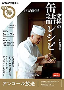 巨匠直伝! 究極の缶詰レシピ (NHKまる得マガジン)(中古品)