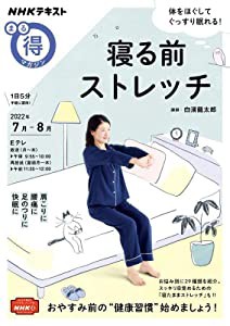 寝る前ストレッチ (NHKテキスト)(中古品)