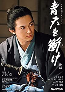 青天を衝け 後編 (NHK大河ドラマ・ガイド)(中古品)