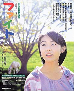 ファイト―連続テレビ小説 (NHKドラマ・ガイド)(中古品)