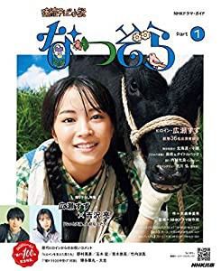 連続テレビ小説 なつぞら Part1 (NHKドラマ・ガイド)(中古品)