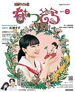 連続テレビ小説 なつぞら Part2 (NHKドラマ・ガイド)(中古品)