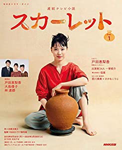 連続テレビ小説 スカーレット Part1 (1) (NHKドラマ・ガイド)(中古品)