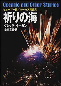 祈りの海 (ハヤカワ文庫SF)(中古品)