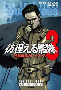 彷徨える艦隊3 巡航戦艦カレイジャス (ハヤカワ文庫SF)(中古品)