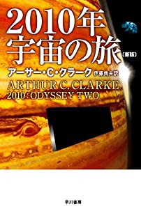 2010年宇宙の旅〔新版〕 (ハヤカワ文庫 SF) (文庫) (ハヤカワ文庫SF)(中古品)