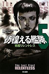 彷徨える艦隊〈5〉戦艦リレントレス (ハヤカワ文庫SF)(中古品)