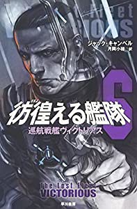 彷徨える艦隊〈6〉巡航戦艦ヴィクトリアス (ハヤカワ文庫SF)(中古品)