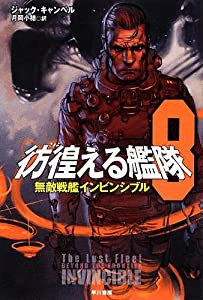 彷徨える艦隊〈8〉無敵戦艦インビンシブル (ハヤカワ文庫SF)(中古品)