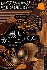 黒いカーニバル (ハヤカワ文庫SF)(中古品)