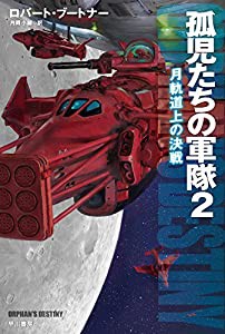 孤児たちの軍隊2 —月軌道上の決戦— (ハヤカワ文庫SF)(中古品)