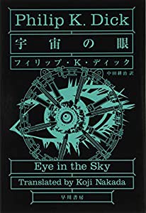 宇宙の眼 ハヤカワ文庫SF(中古品)