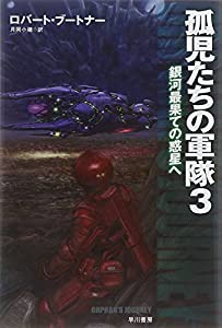 孤児たちの軍隊 3: 銀河最果ての惑星へ (ハヤカワ文庫SF)(中古品)