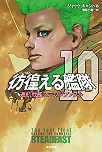 彷徨える艦隊 10: 巡航戦艦ステッドファスト (ハヤカワ文庫SF)(中古品)