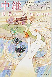 中継ステーション〔新訳版〕 (ハヤカワ文庫 SF シ 1-5) (ハヤカワ文庫SF)(中古品)