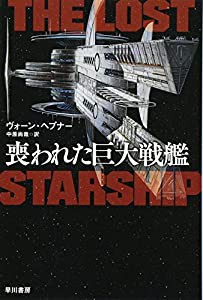 喪われた巨大戦艦 (ハヤカワ文庫SF)(中古品)