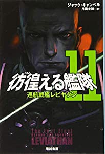 彷徨える艦隊11 巡航戦艦レビヤタン (ハヤカワ文庫SF)(中古品)