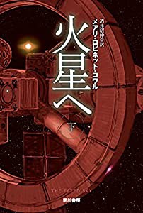 火星へ 下 (ハヤカワ文庫SF)(中古品)