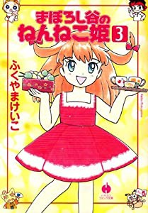 まぼろし谷のねんねこ姫 3 (ハヤカワ文庫 JA (808))(中古品)