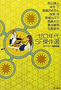 ゼロ年代SF傑作選 (ハヤカワ文庫 JA エ 2-1) (ハヤカワ文庫JA)(中古品)