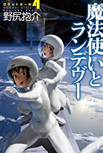 魔法使いとランデヴー―ロケットガール4 (ハヤカワ文庫 JA ノ 3-16 ロケットガール 4)(中古品)