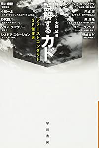 誤解するカド ファーストコンタクトSF傑作選 (ハヤカワ文庫 JA ノ 4-101)(中古品)