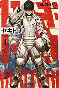 ヤキトリ1 一銭五厘の軌道降下 (ハヤカワ文庫JA)(中古品)