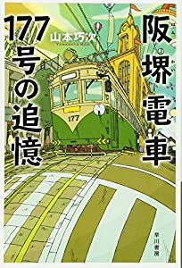 阪堺電車177号の追憶 (ハヤカワ文庫JA)(中古品)