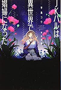 JKハルは異世界で娼婦になった (ハヤカワ文庫JA)(中古品)