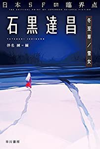 日本SFの臨界点 石黒達昌 冬至草/雪女 (ハヤカワ文庫 JA ハ 11-5)(中古品)