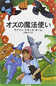 オズの魔法使い (ハヤカワ文庫 NV 81)(中古品)