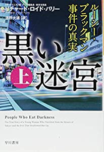 黒い迷宮(上)──ルーシー・ブラックマン事件の真実 (ハヤカワ文庫NF)(中古品)