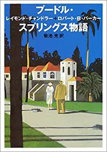 プードル・スプリングス物語 (ハヤカワ・ミステリ文庫)(中古品)