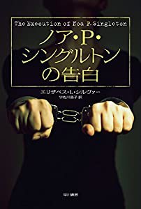 ノア・P・シングルトンの告白 (ハヤカワ・ミステリ文庫)(中古品)