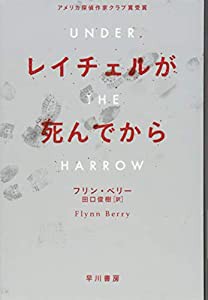 レイチェルが死んでから (ハヤカワ・ミステリ文庫)(中古品)