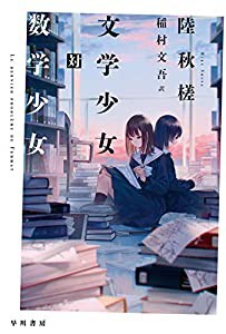 文学少女対数学少女 (ハヤカワ・ミステリ文庫)(中古品)