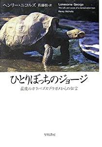 ひとりぼっちのジョージ—最後のガラパゴスゾウガメからの伝言(中古品)