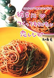 彼女につくってもらいたい恋レシピ―2ステップで簡単!モテ料理(中古品)