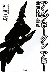 アンブロークンアロー―戦闘妖精・雪風(中古品)