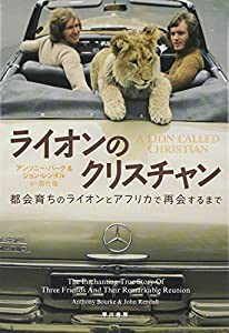 ライオンのクリスチャン―都会育ちのライオンとアフリカで再会するまで(中古品)