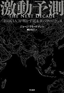 激動予測: 「影のCIA」が明かす近未来パワーバランス(中古品)