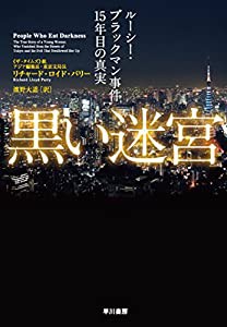 黒い迷宮: ルーシー・ブラックマン事件15年目の真実(中古品)